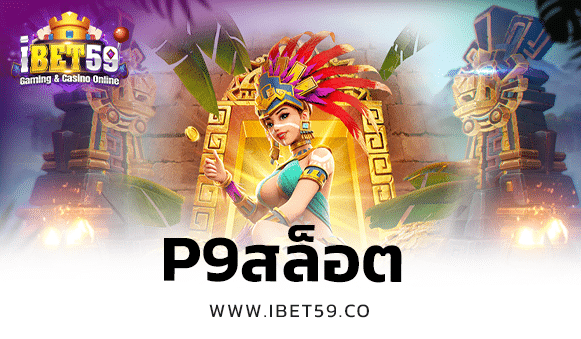 p9สล็อต