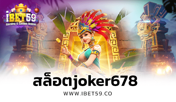 สล็อตjoker678