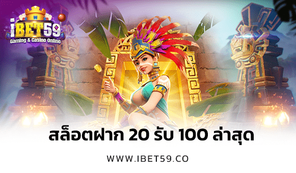 สล็อตฝาก 20 รับ 100 ล่าสุด