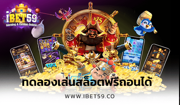 ทดลองเล่นสล็อตฟรีถอนได้