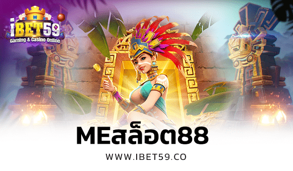meสล็อต88