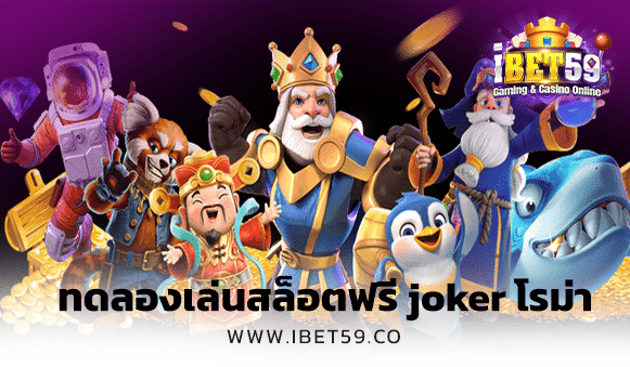 ทดลองเล่นสล็อตฟรี joker โรม่า